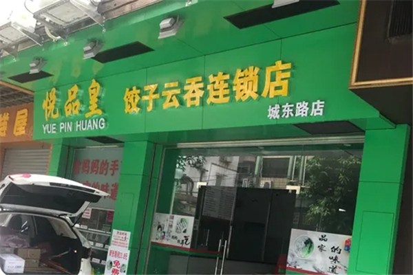 悦品皇饺子云吞 悦品皇饺子云吞