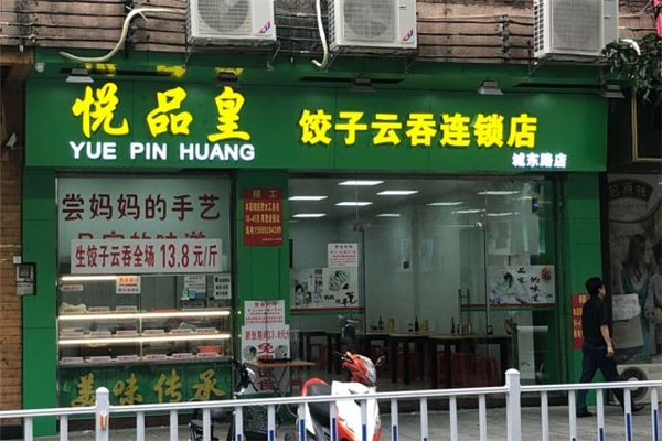 悦品皇饺子云吞 悦品皇饺子云吞