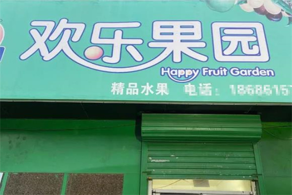 欢乐果园