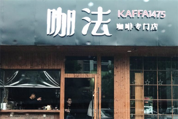 咖法KAFFA1475咖啡厅 咖法KAFFA1475咖啡厅