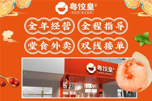 粤饺皇饺子云吞 粤饺皇饺子云吞