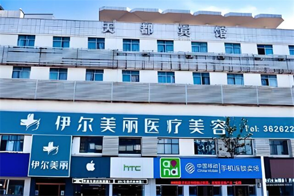 襄阳伊尔美丽美容
