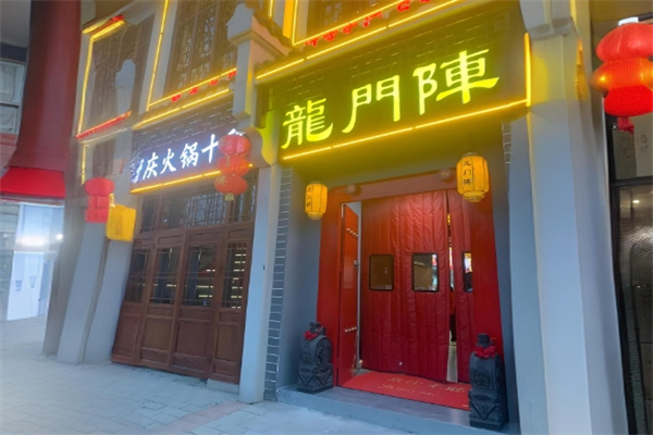 龙门阵老火锅