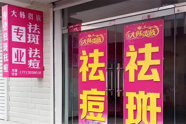 大韩贵族祛斑祛痘