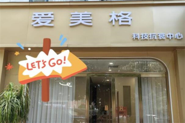 爱美格美容院