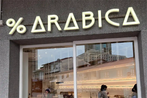 Arabica咖啡 Arabica咖啡