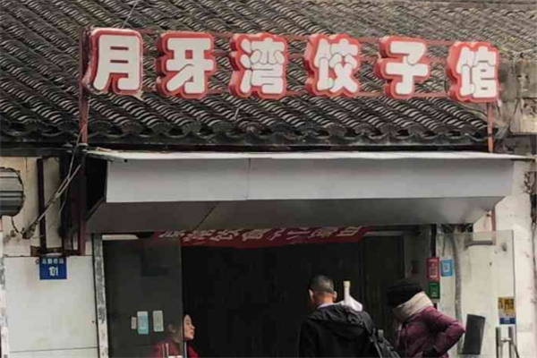 月牙湾水饺 月牙湾水饺