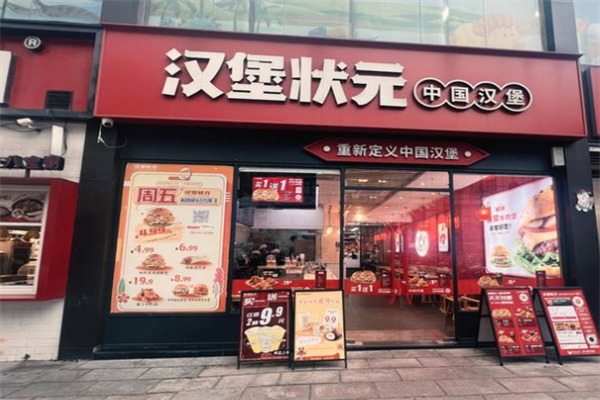 汉堡状元