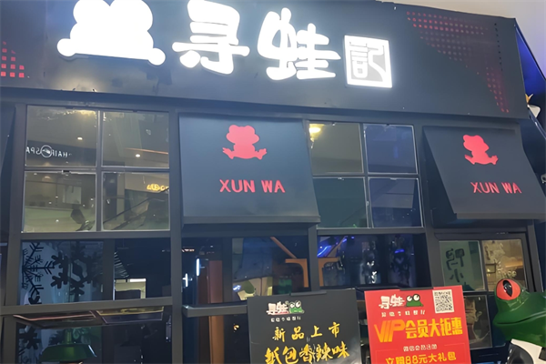 寻蛙记火锅 寻蛙记火锅