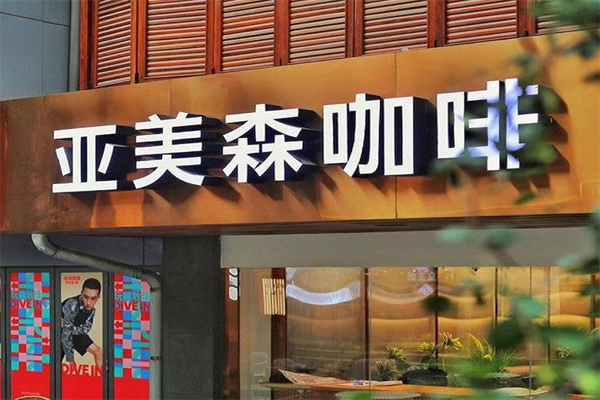 Cafe Amazon亚美森咖啡