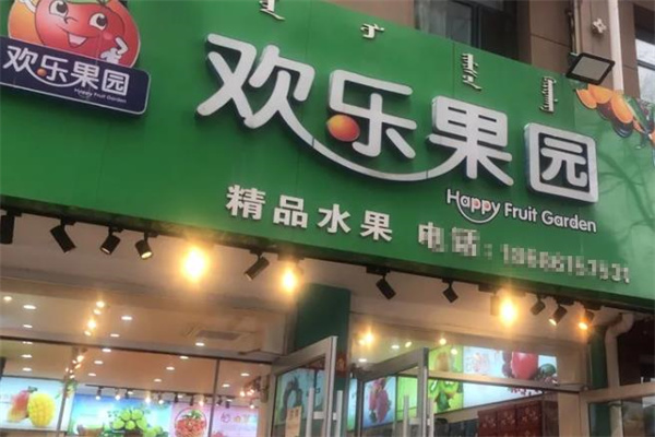 欢乐果园