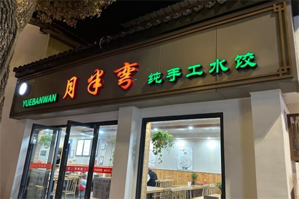 月半弯手工水饺 月半弯手工水饺