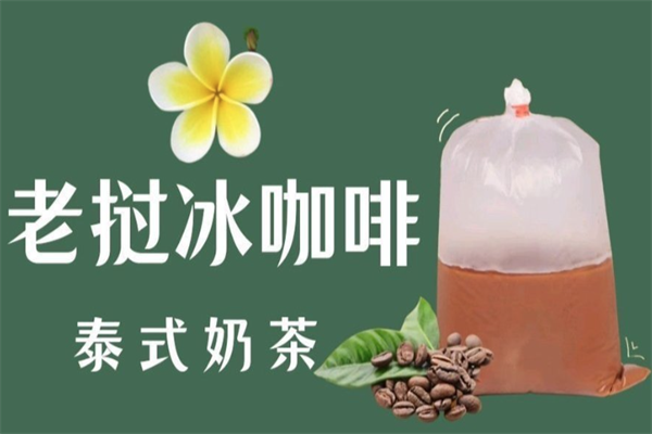 老挝冰咖啡