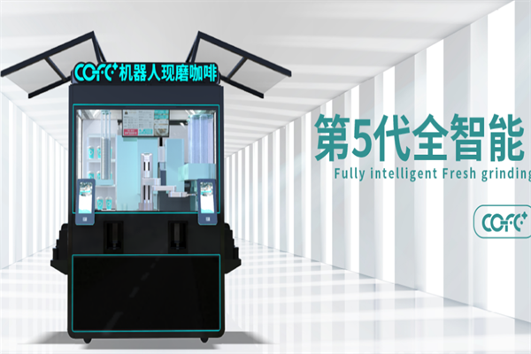 COFE+机器人现磨咖啡 COFE+机器人现磨咖啡