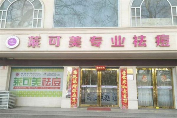 莱可美祛痘