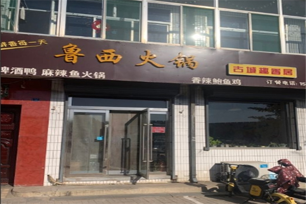 鲁西火锅