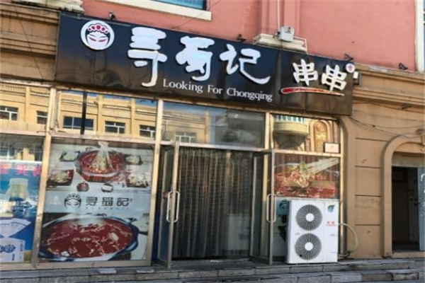 寻蜀记串串香