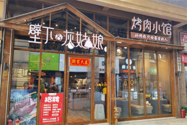 壁下灰姑娘果酿烤肉