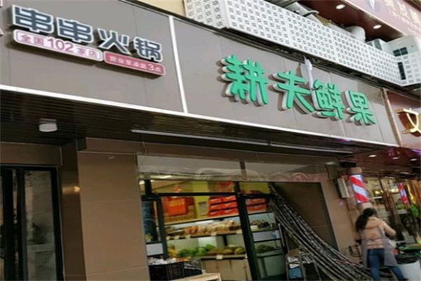 耕夫鲜果 耕夫鲜果