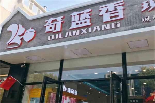 奇蓝香干果 奇蓝香干果