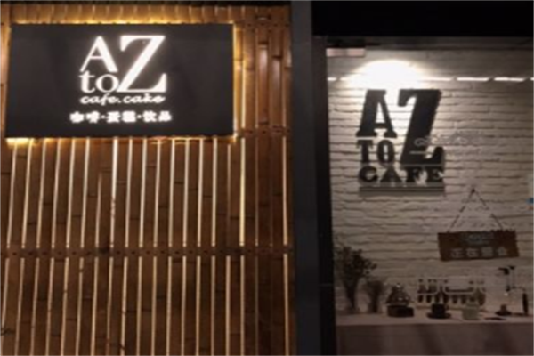 atoz咖啡馆 atoz咖啡馆