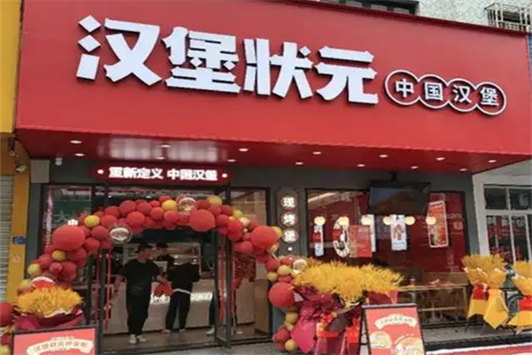 汉堡状元