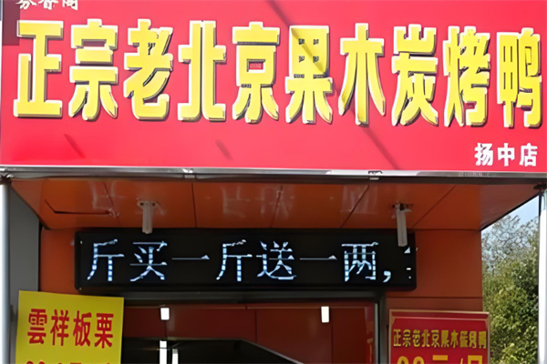 芬香阁果木炭火烤鸭