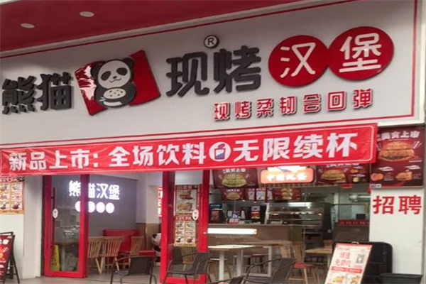 熊猫汉堡