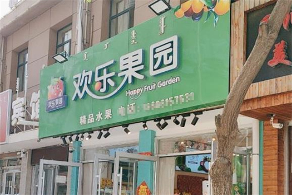 欢乐果园
