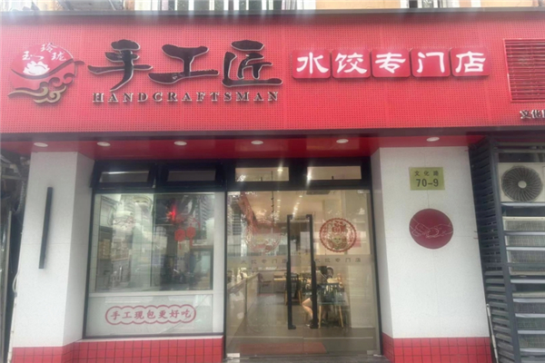 玉玲珑手工匠水饺 玉玲珑手工匠水饺