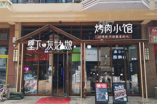 壁下灰姑娘果酿烤肉