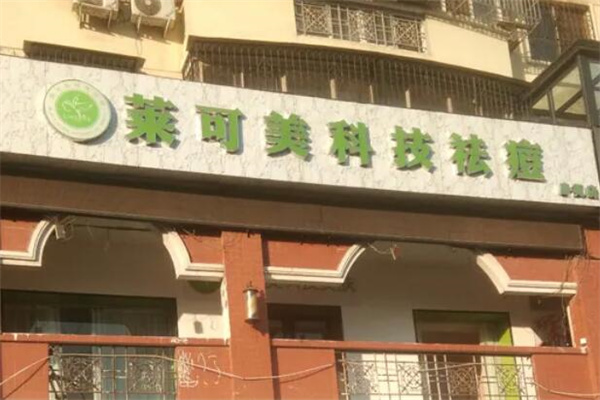 莱可美祛痘