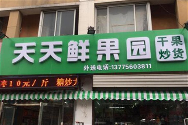 天天鲜果