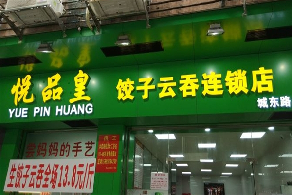 悦品皇饺子云吞 悦品皇饺子云吞
