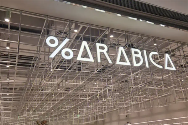 Arabica咖啡 Arabica咖啡