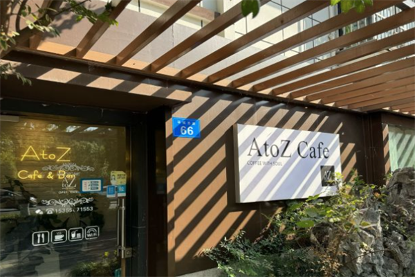 atoz咖啡馆 atoz咖啡馆