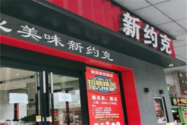 新约克汉堡