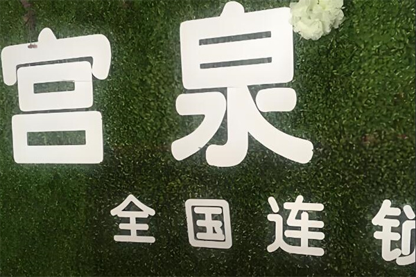 宫泉美容养生会所