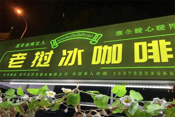 老挝冰咖啡