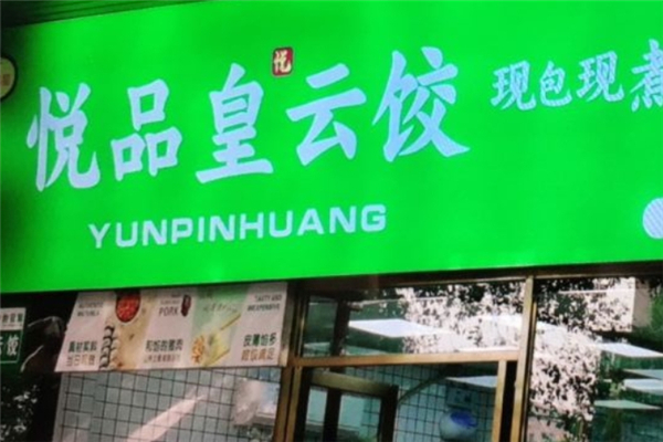 悦品皇饺子云吞 悦品皇饺子云吞