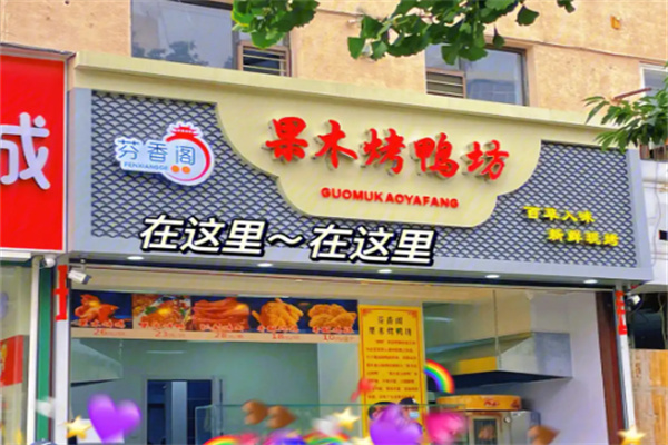 芬香阁果木炭火烤鸭