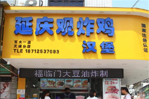 延庆观炸鸡汉堡