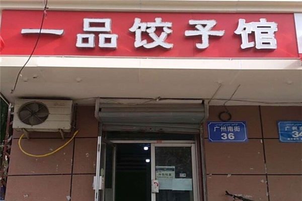 一品水饺 一品水饺