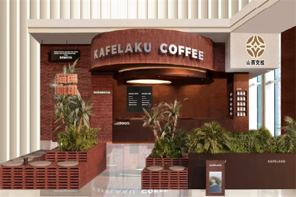 kafelaku coffee猫屎咖啡