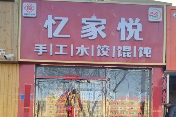 忆家悦手工水饺