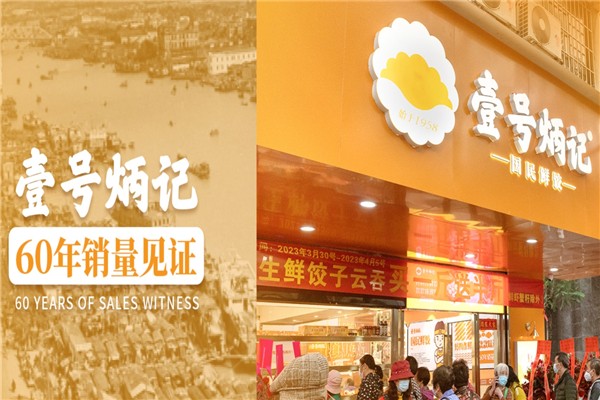 壹号炳记饺子云吞店 壹号炳记饺子云吞店