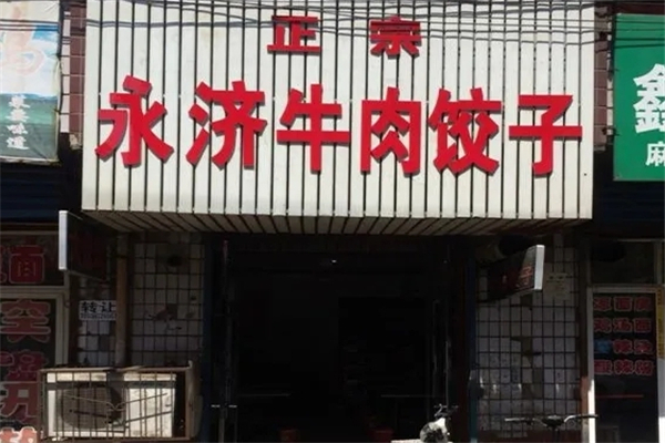 永济牛肉饺子 永济牛肉饺子