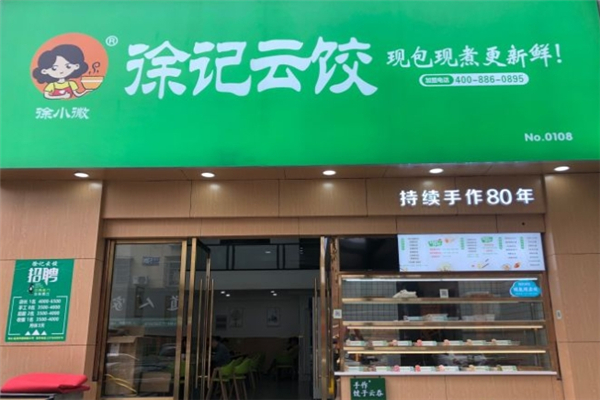 徐记云饺