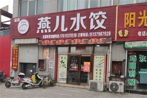燕儿水饺 燕儿水饺