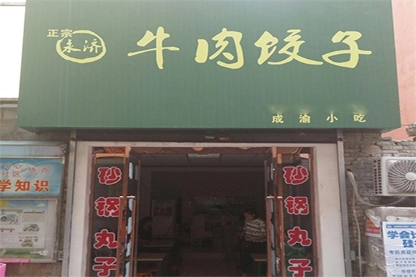 永济牛肉饺子 永济牛肉饺子